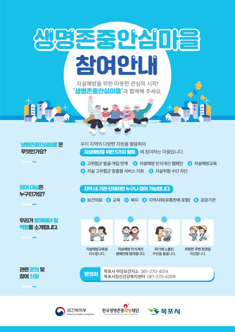 목포시,‘생명존중 안심마을’조성 위한 참여기관 모집