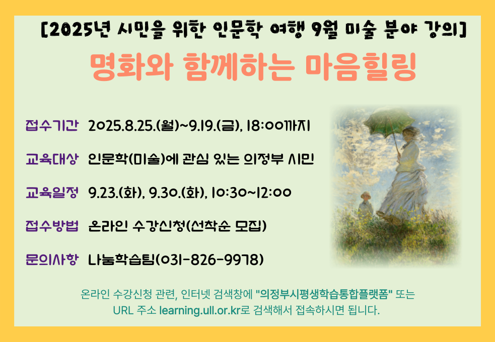 의정부도시교육재단, 명화와 함께하는 마음힐링 미술 분야 인문학 강연 안내