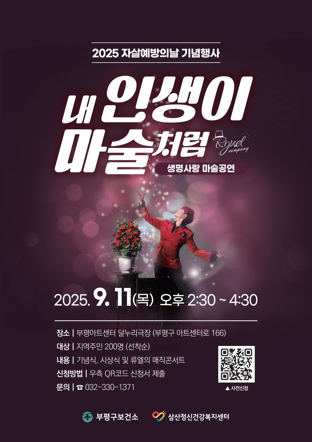 삼산정신건강복지센터, ‘자살예방의 날’기념 생명사랑 마술공연 ‘내 인생이 마술처럼’ 개최