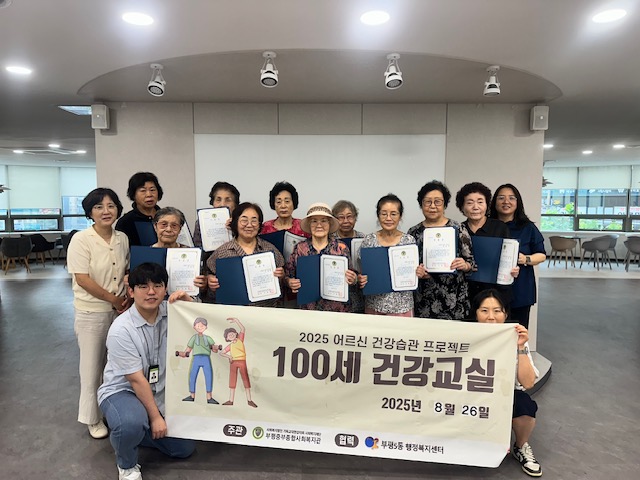 부평5동, 만성질환 어르신의 건강한 일상생활을 위한 ‘100세 건강교실’수료식 개최