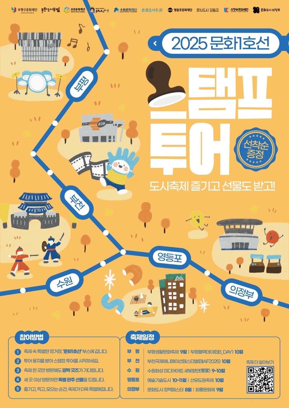 5개 도시 축제 즐기고, 선물도 받자! 부평구문화재단, ‘2025 문화1호선 스탬프 투어’ 운영