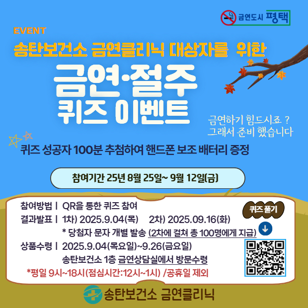 송탄보건소, 금연클리닉 등록자 대상 퀴즈 이벤트 운영