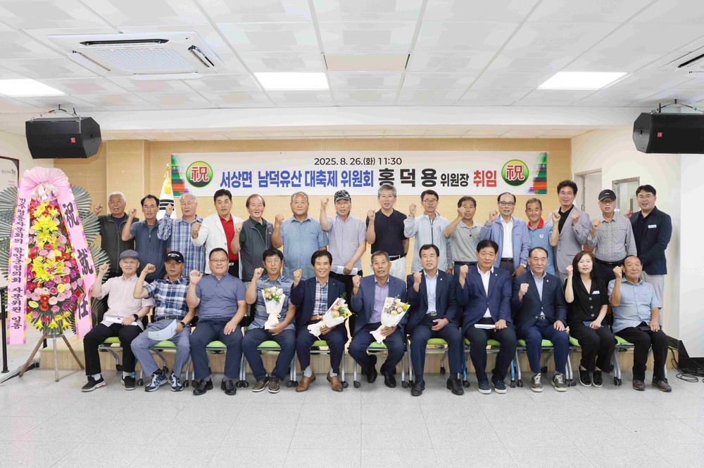 함양 서상면남덕유산대축제위원회, 새 임원진 출범
