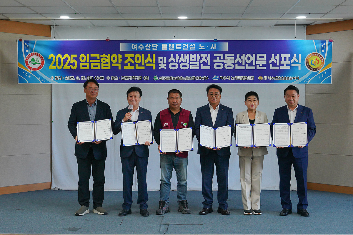 여수시 노사민정·플랜트건설 노사, 상생발전 공동선언