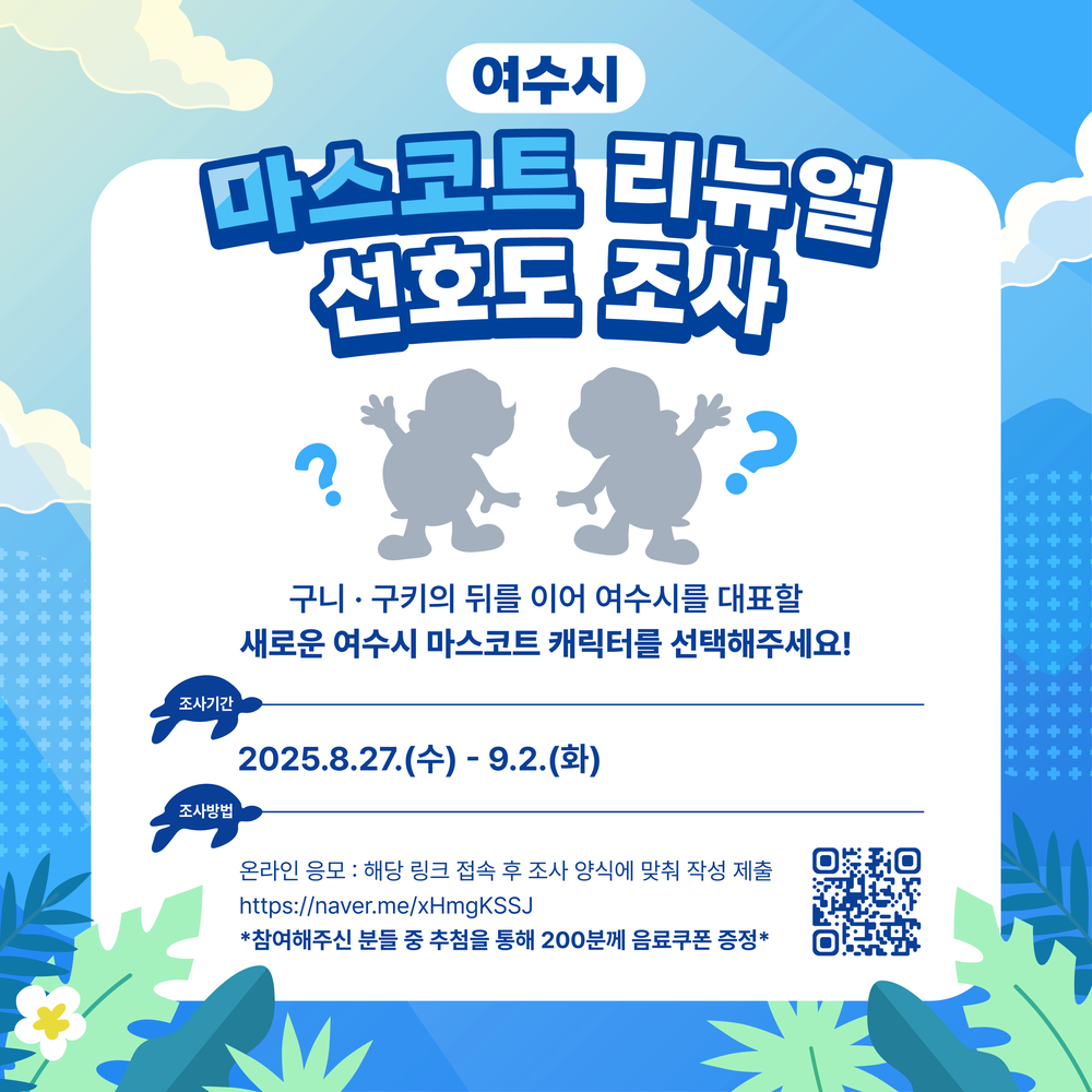 여수시, 25년 만에 마스코트 리뉴얼…디자인 선호도 조사 실시