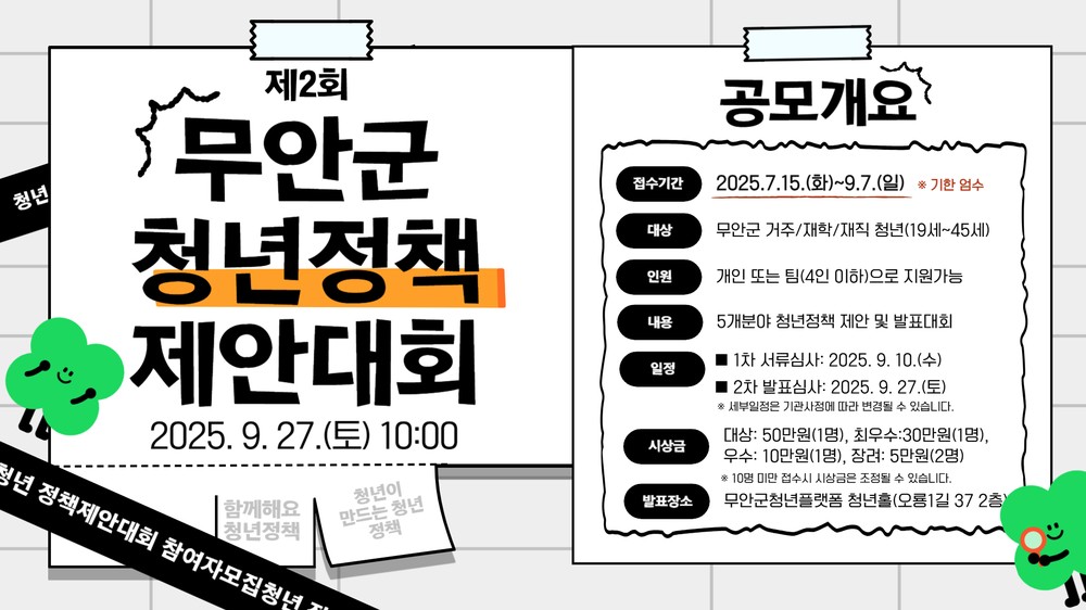 무안군청년플랫폼, 제2회 무안군 청년정책 제안대회 9월 27일 개최