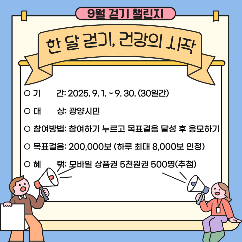 광양시, 모바일 걷기 앱 ‘워크온’ 통해 9월 걷기 챌린지 운영
