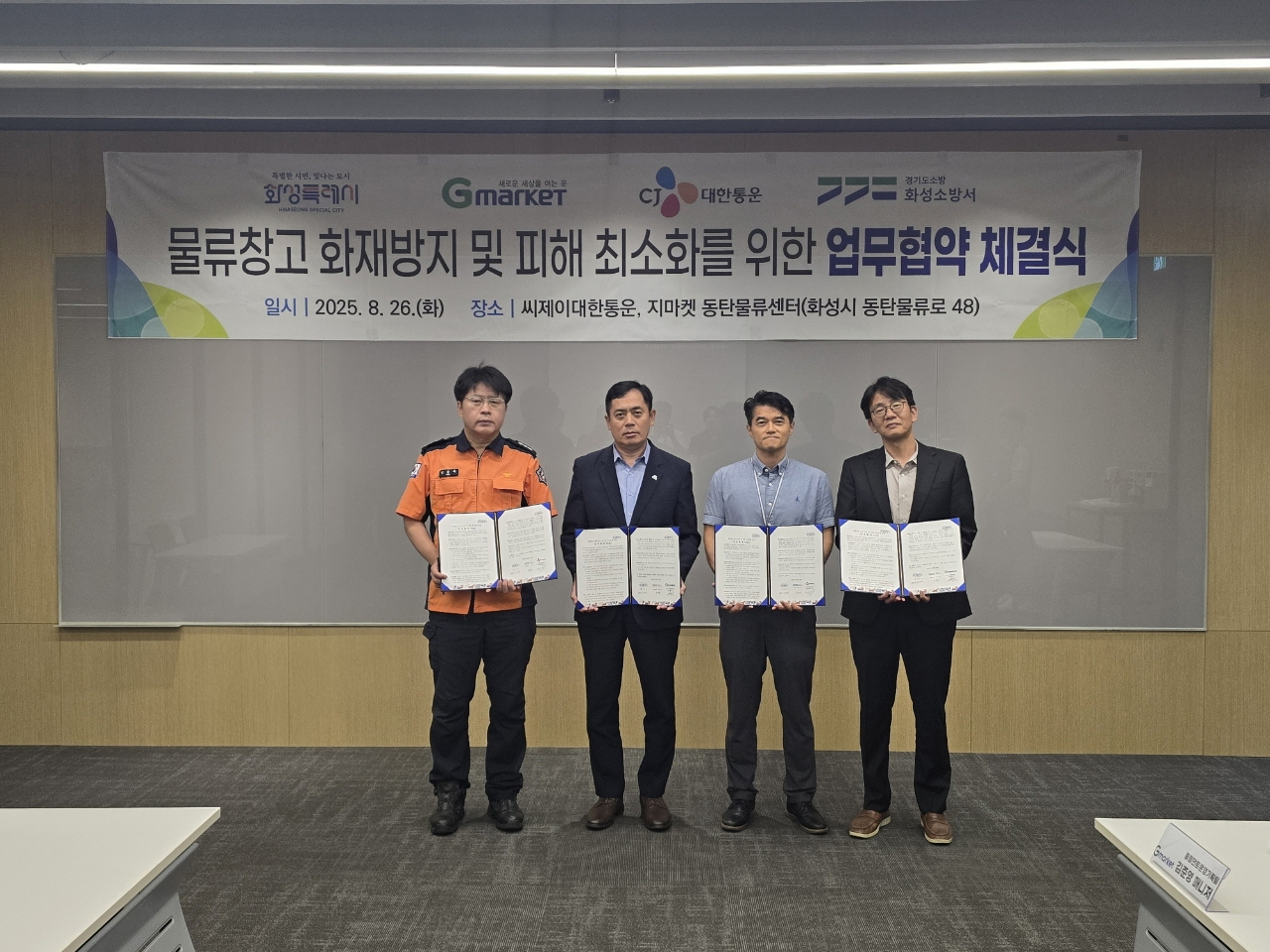 화성특례시, 물류창고 화재안전관리 강화 업무협약 체결