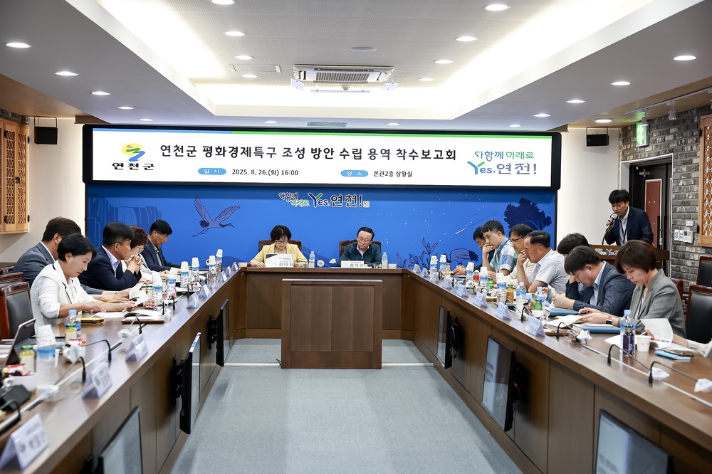 연천군, ‘평화경제특구 수립 조성방안 수립 연구용역’ 착수보고회 개최