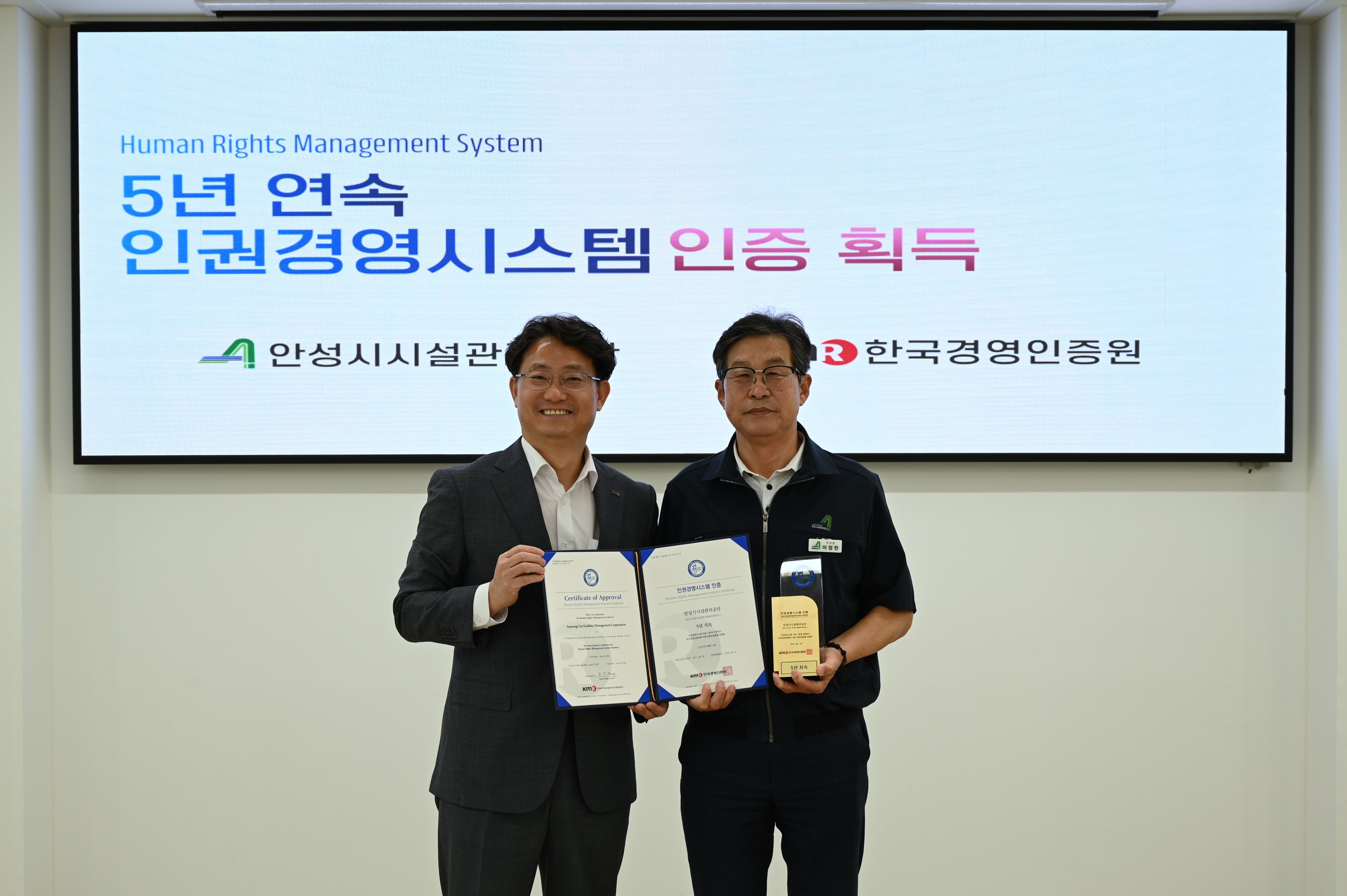 안성시시설관리공단, 5년 연속 인권경영시스템 인증 획득