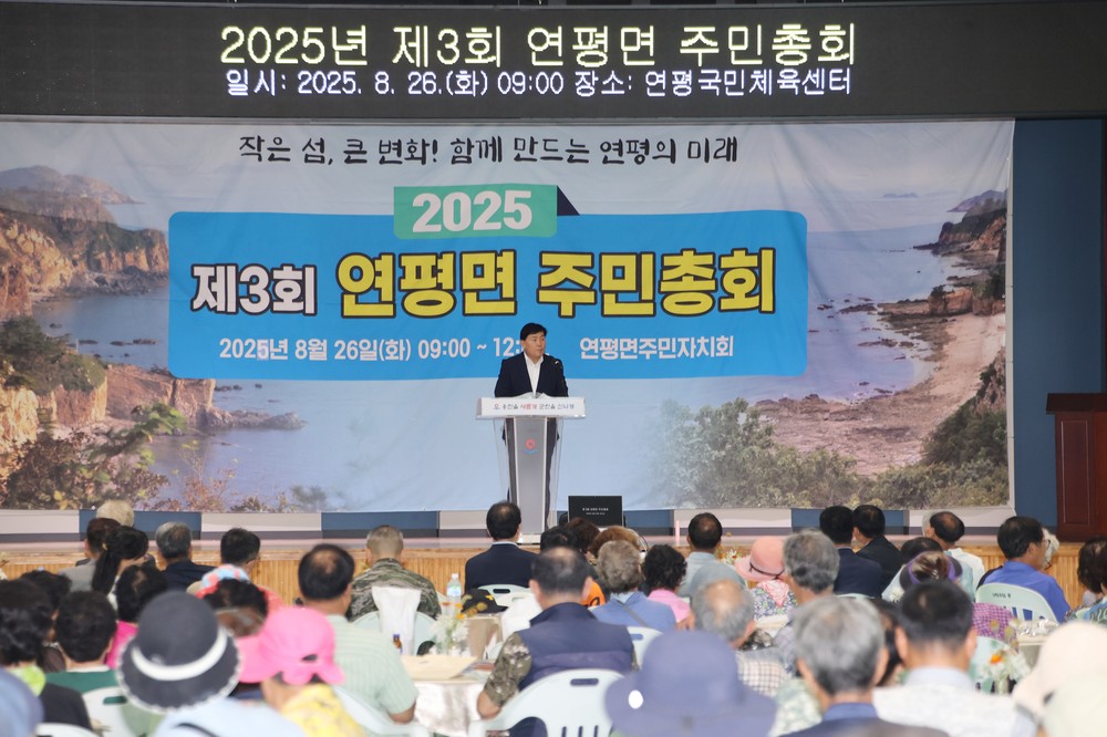 2025년 연평면 제3회 주민총회 개최
