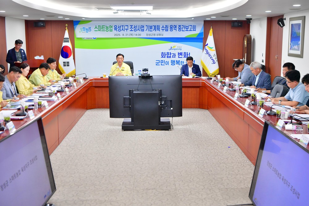 장성군, 스마트농업 육성지구 조성사업 기본계획 수립용역 중간보고회 개최