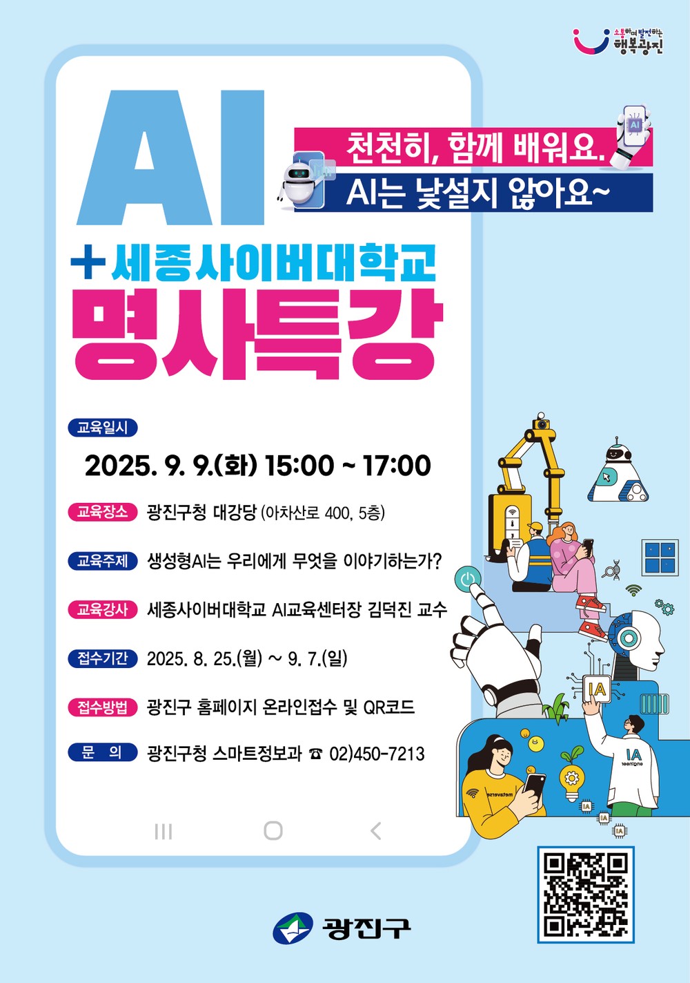 광진구,‘인공지능 시대, 무엇을 준비해야 할까?’ 명사 특강 개최
