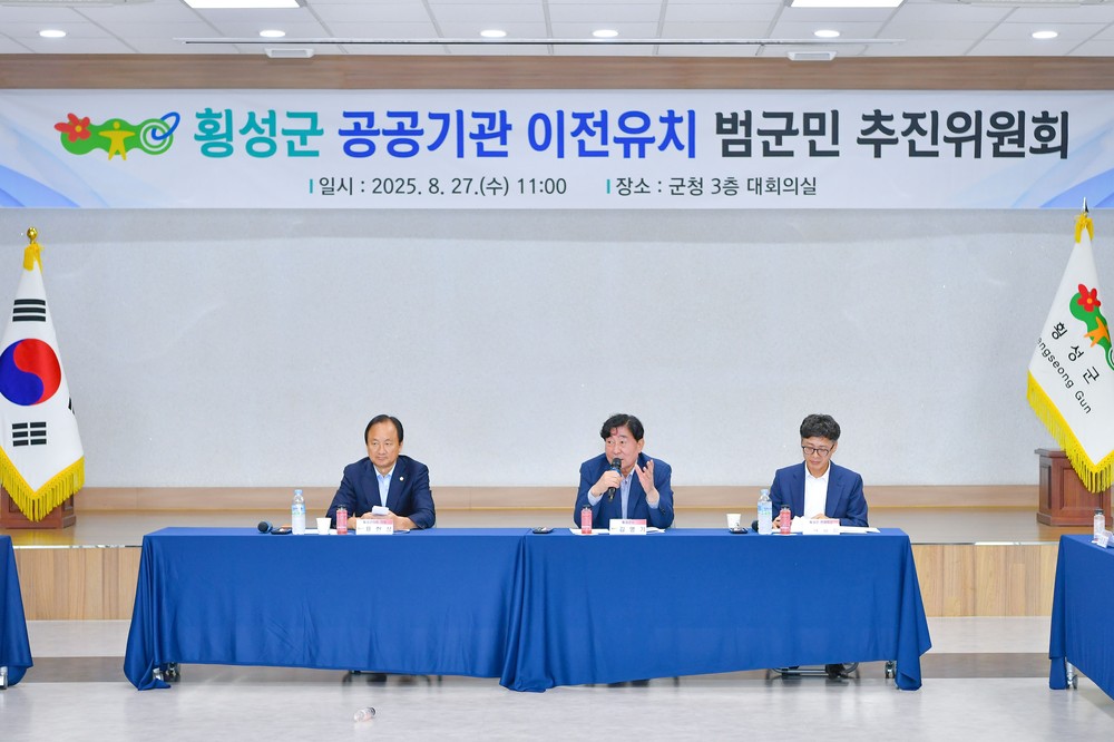 횡성군, 공공기관 이전 유치 범군민 추진위원회 개최