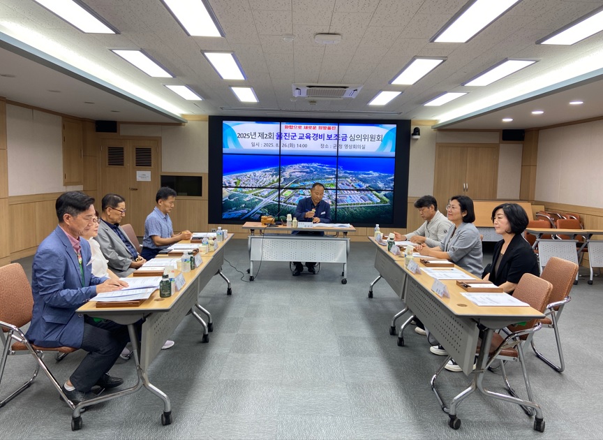 울진군, 제2회 교육경비보조금 심의위원회 개최