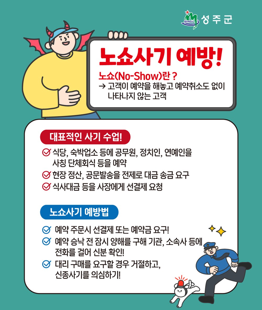 음식점 노쇼(No-Show)사기 예방문자 홍보