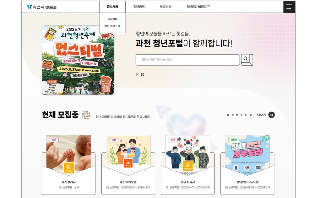 과천시, 청년 맞춤형 온라인 플랫폼 ‘청년포털’ 27일 공식 오픈