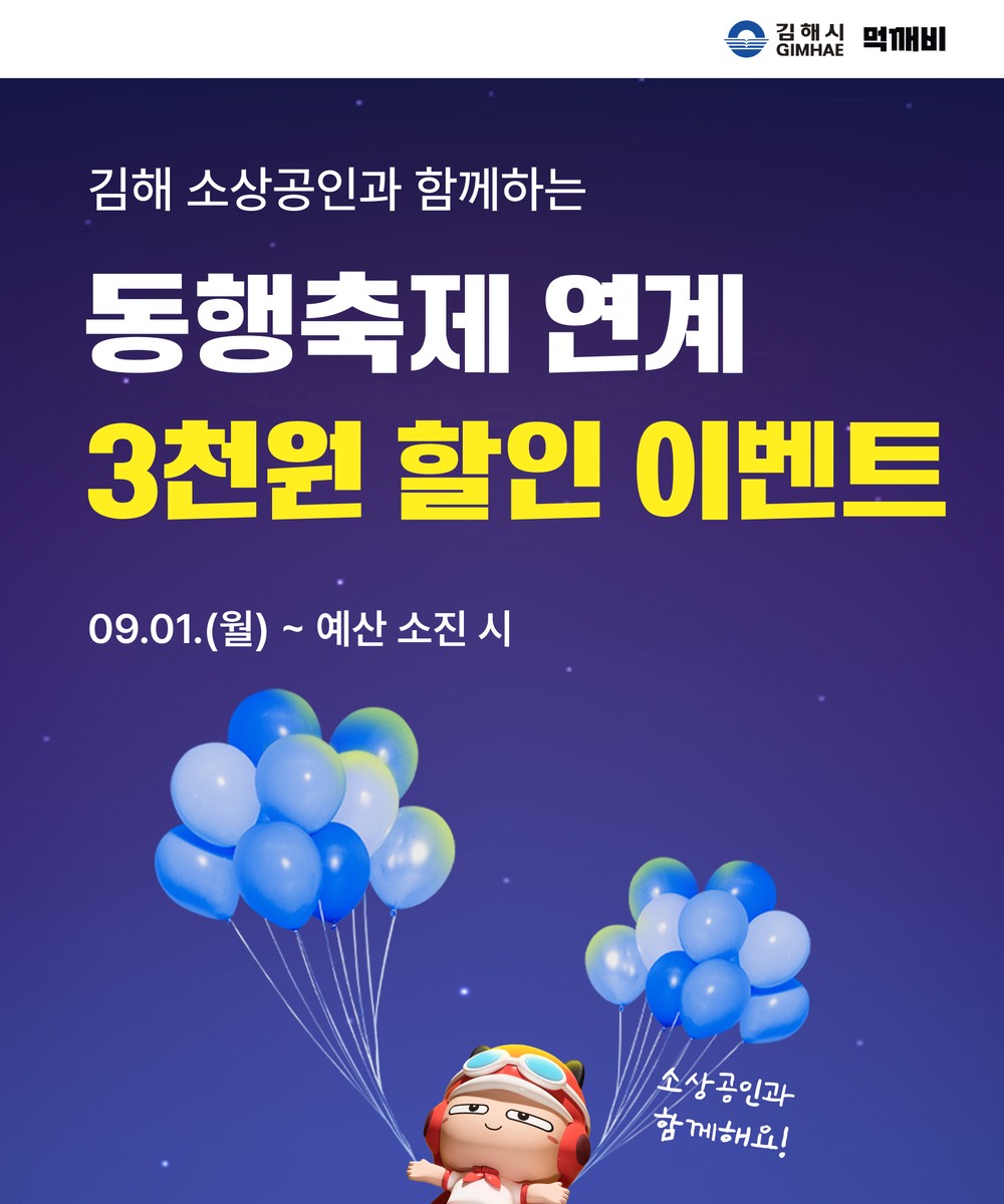 김해시 공공배달앱 ‘먹깨비’ 9월 혜택 풍성