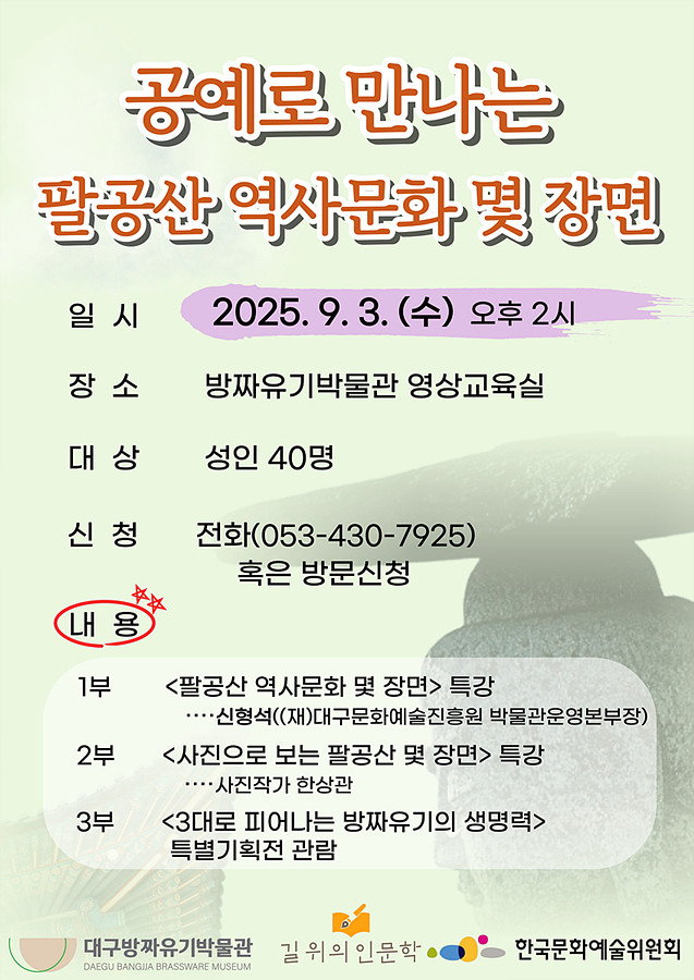 공예로 만나는 팔공산 역사문화 몇 장면