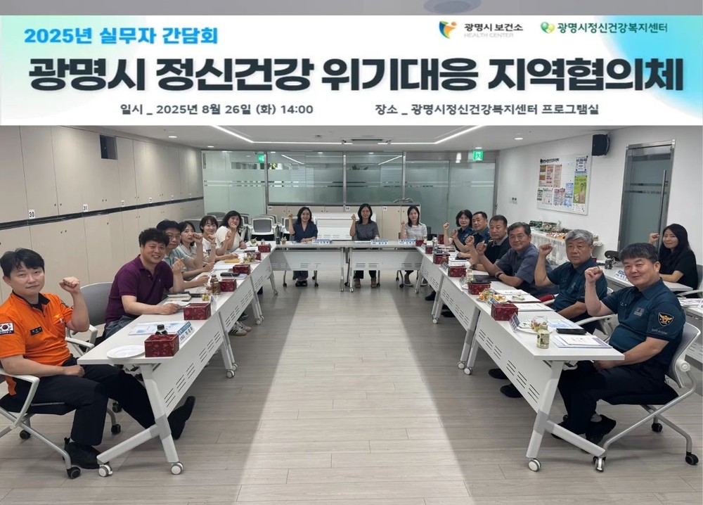 광명시, 정신건강 위기대응 협력 강화… 현장 중심 간담회 개최