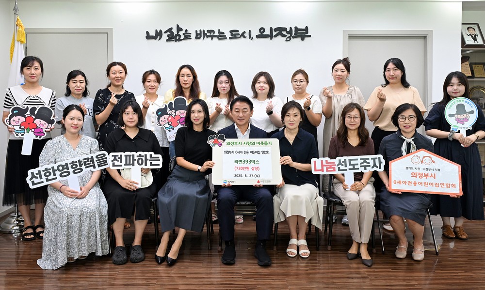 의정부시, ‘0세아 전용 어린이집 연합회’ 취약계층 위한 라면 393박스 전달