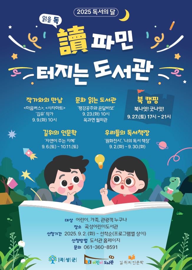 곡성어린이도서관, ‘ 讀(독)파민 터지는 도서관 ’으로 놀러오세요