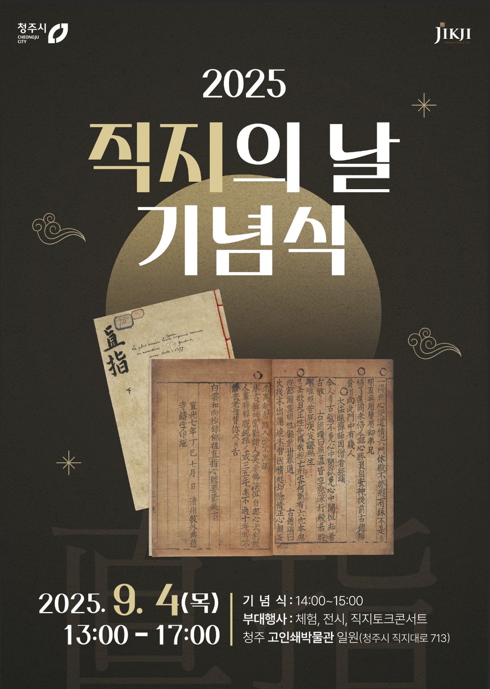 청주시「2025 직지의 날 기념식」첫 개최