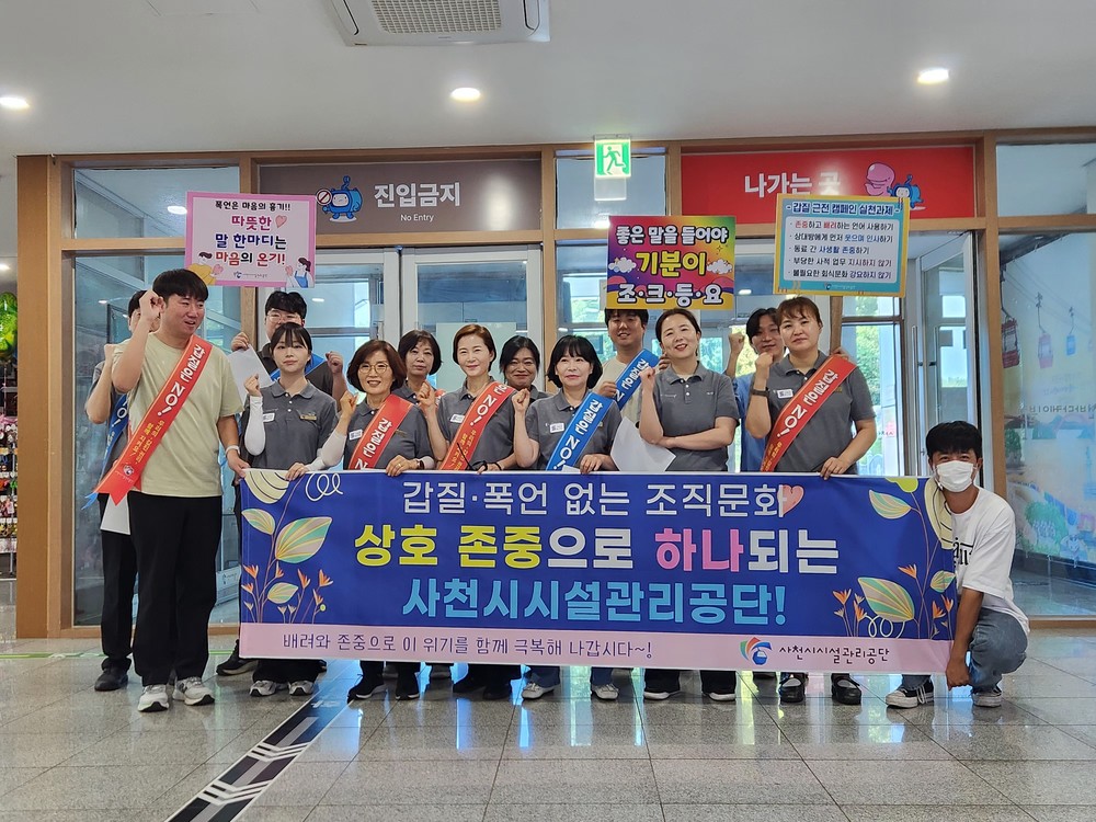 사천시시설관리공단, ‘갑질 근절 캠페인’ 성공적으로 마무리