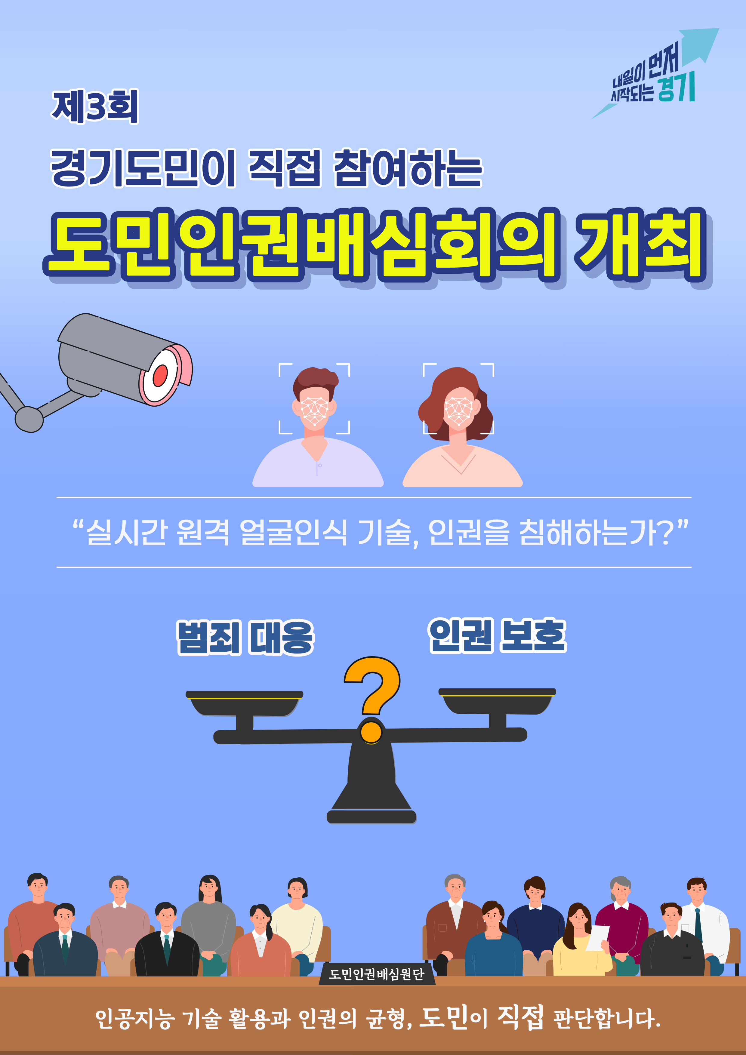 “실시간 원격 얼굴인식 기술을 활용한 범죄대응은 인권 침해인가?”