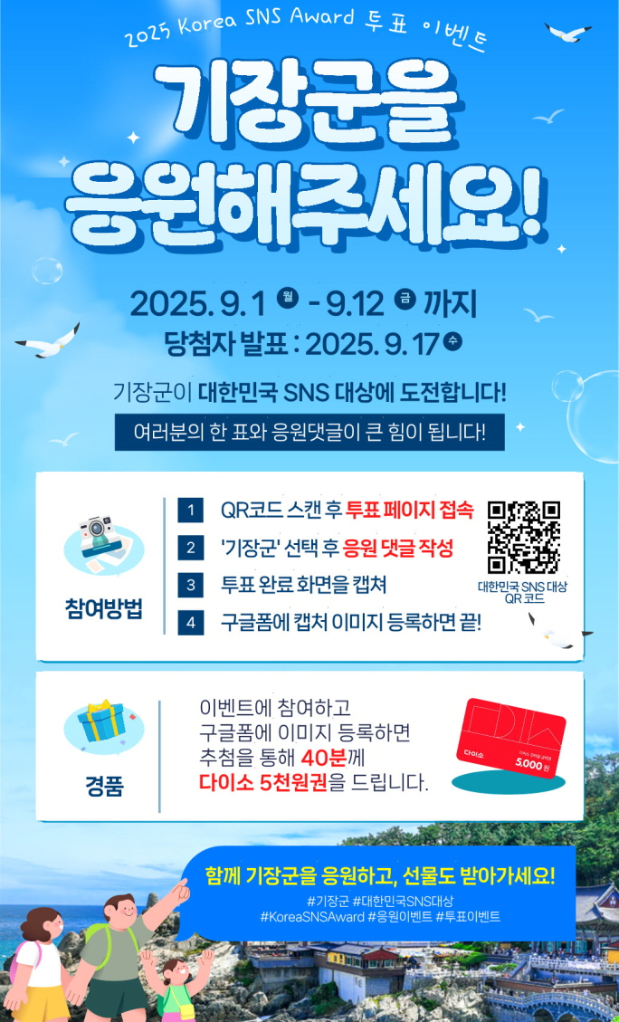 기장군, ‘대한민국 SNS 대상’ 도전… 투표 인증 SNS 이벤트 실시