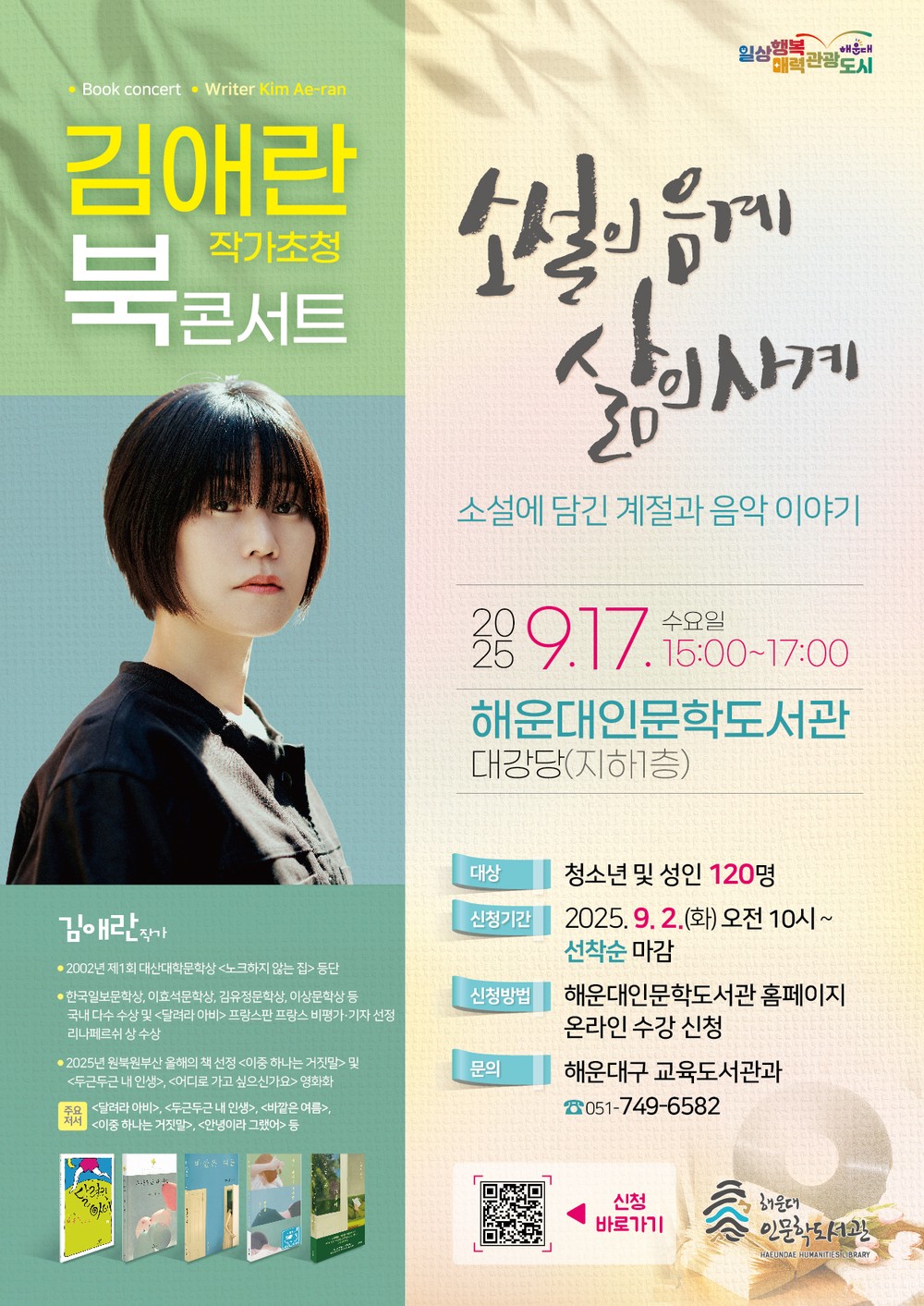 김애란 작가, 해운대인문학도서관서 북콘서트