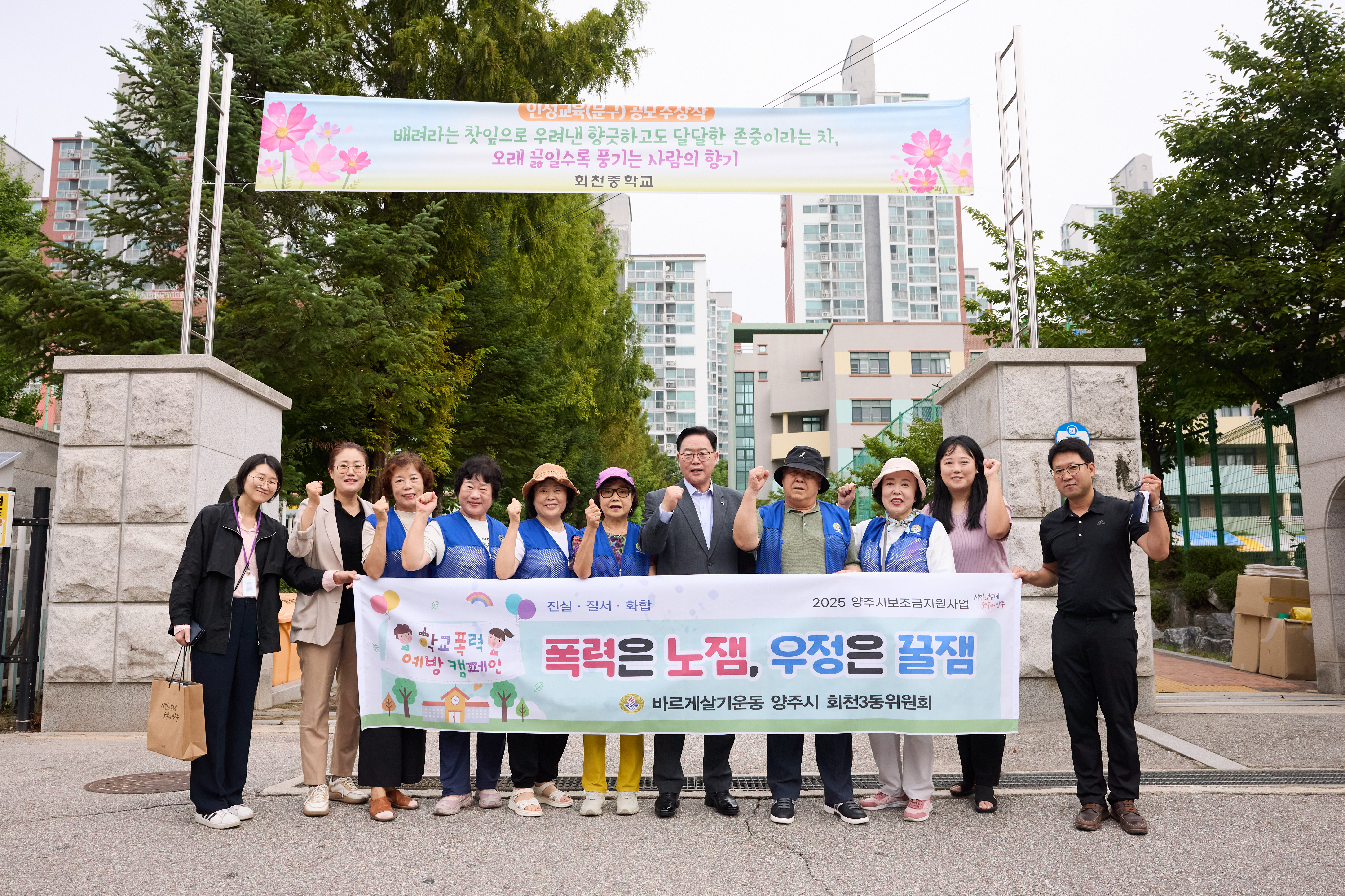 회천3동 바르게살기운동위원회, 학교폭력 예방 캠페인 실시…“안전한 학교문화 확산”