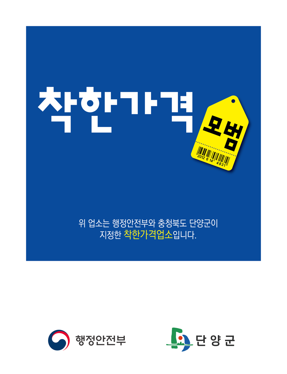 단양군, ‘착한가격업소’ 신규 모집