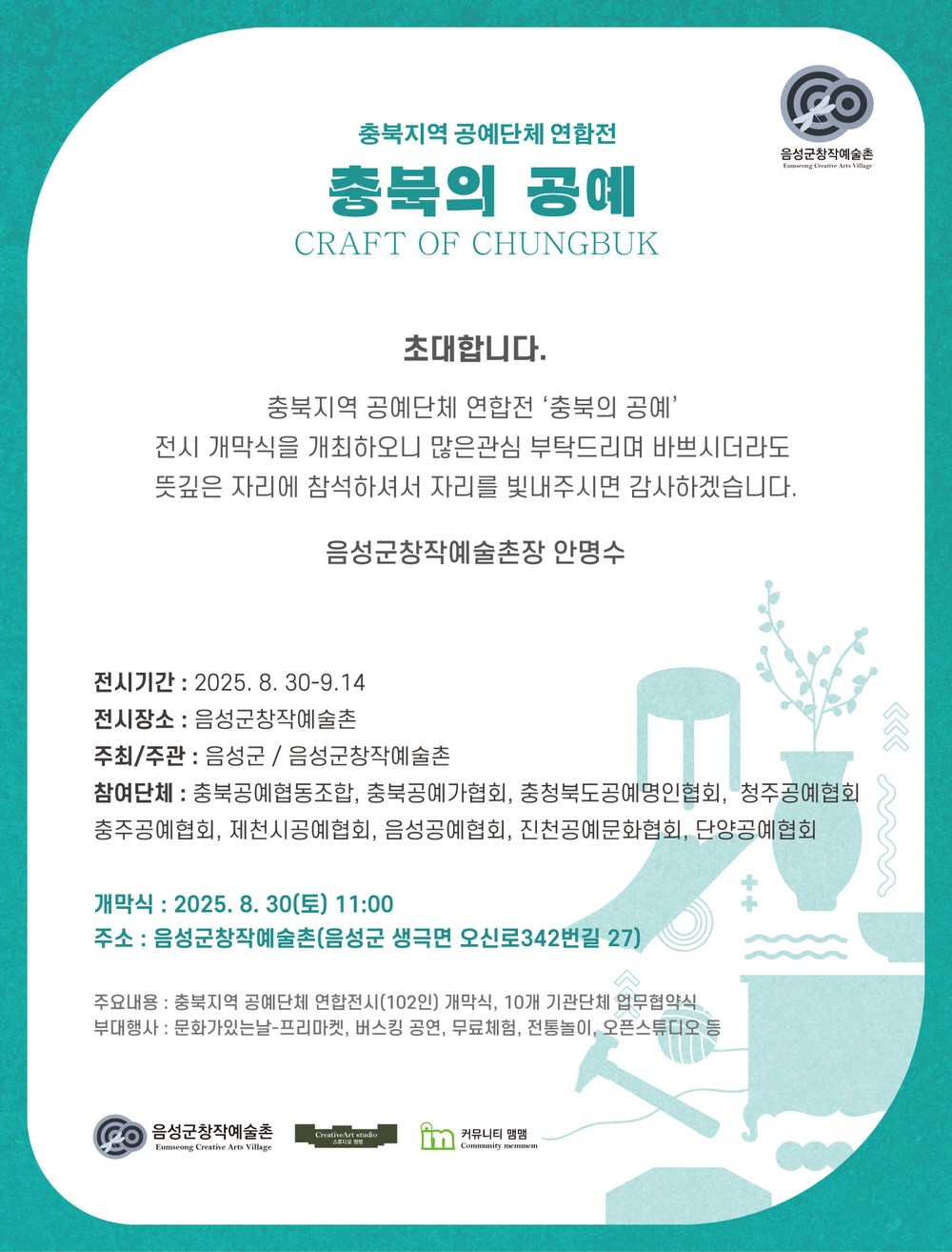 충북공예 연합전 ‘충북의 공예’, 음성군 창작예술촌서 개막
