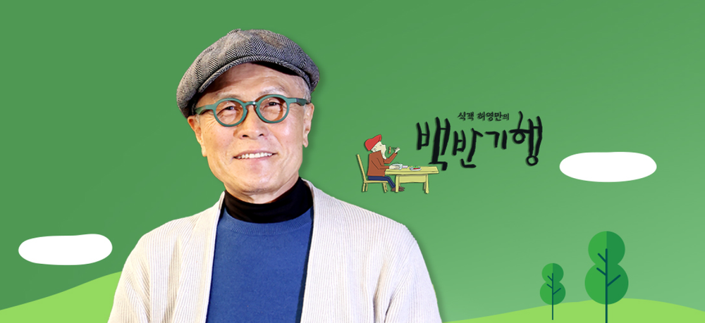 세종 숨은 맛집 '식객 허영만의 백반기행'서 만나요