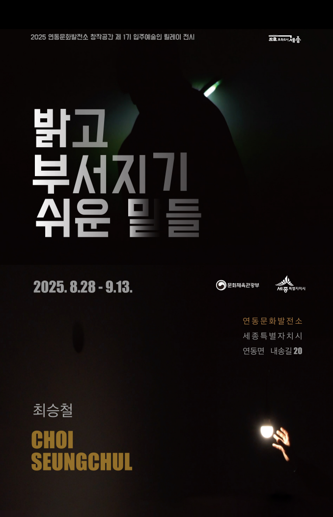 "밝고 부서지기 쉬운 말들" 최승철 개인전 개최