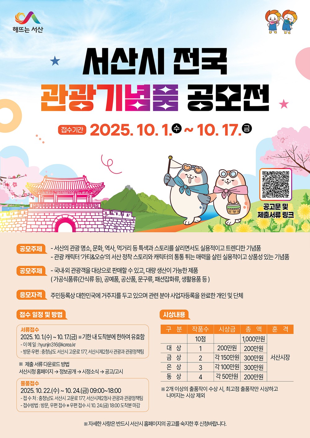 서산시, 전국 관광기념품 공모전 개최