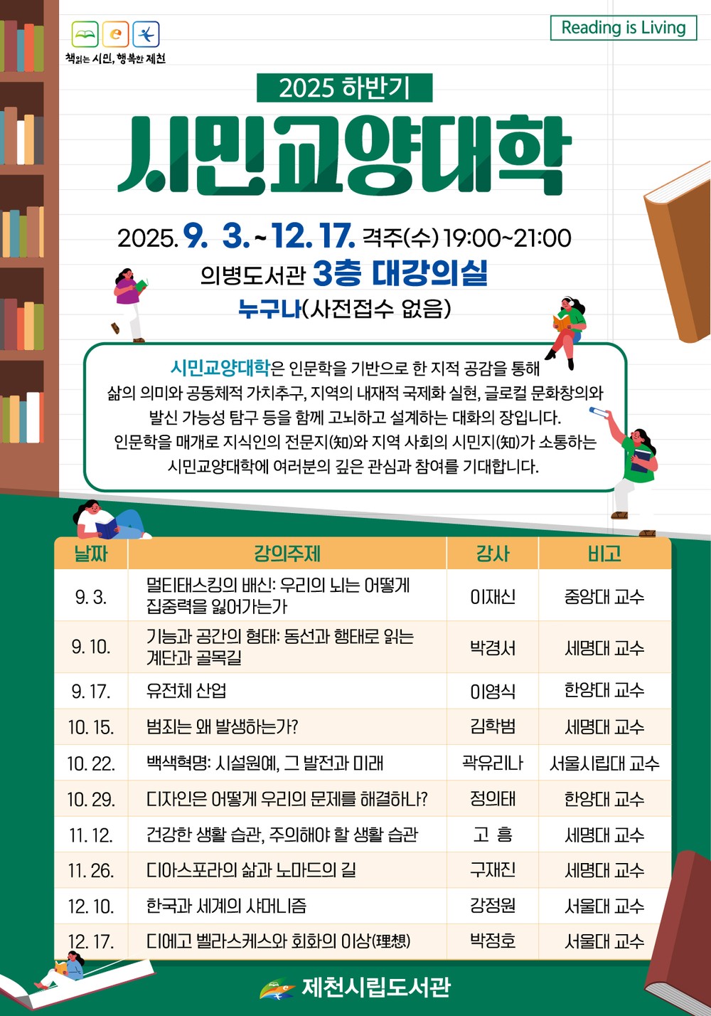제천시립도서관, 2025년 하반기 시민교양대학 운영