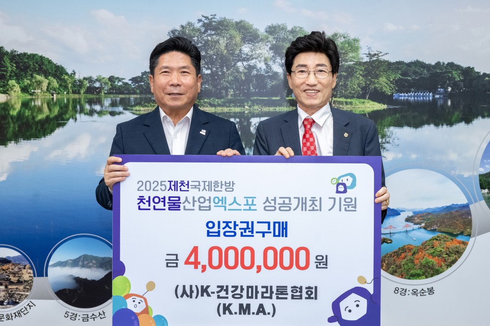 K-건강마라톤협회 제천국제한방천연물산업엑스포 입장권 구매 약정