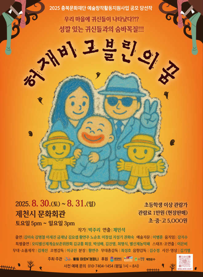 울림아트n’컴퍼니 허제비 고블린의 꿈 공연개최