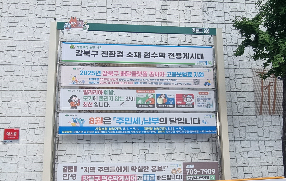 서울 강북구, 친환경 현수막 사용과 폐현수막 재활용 사업 본격 시행