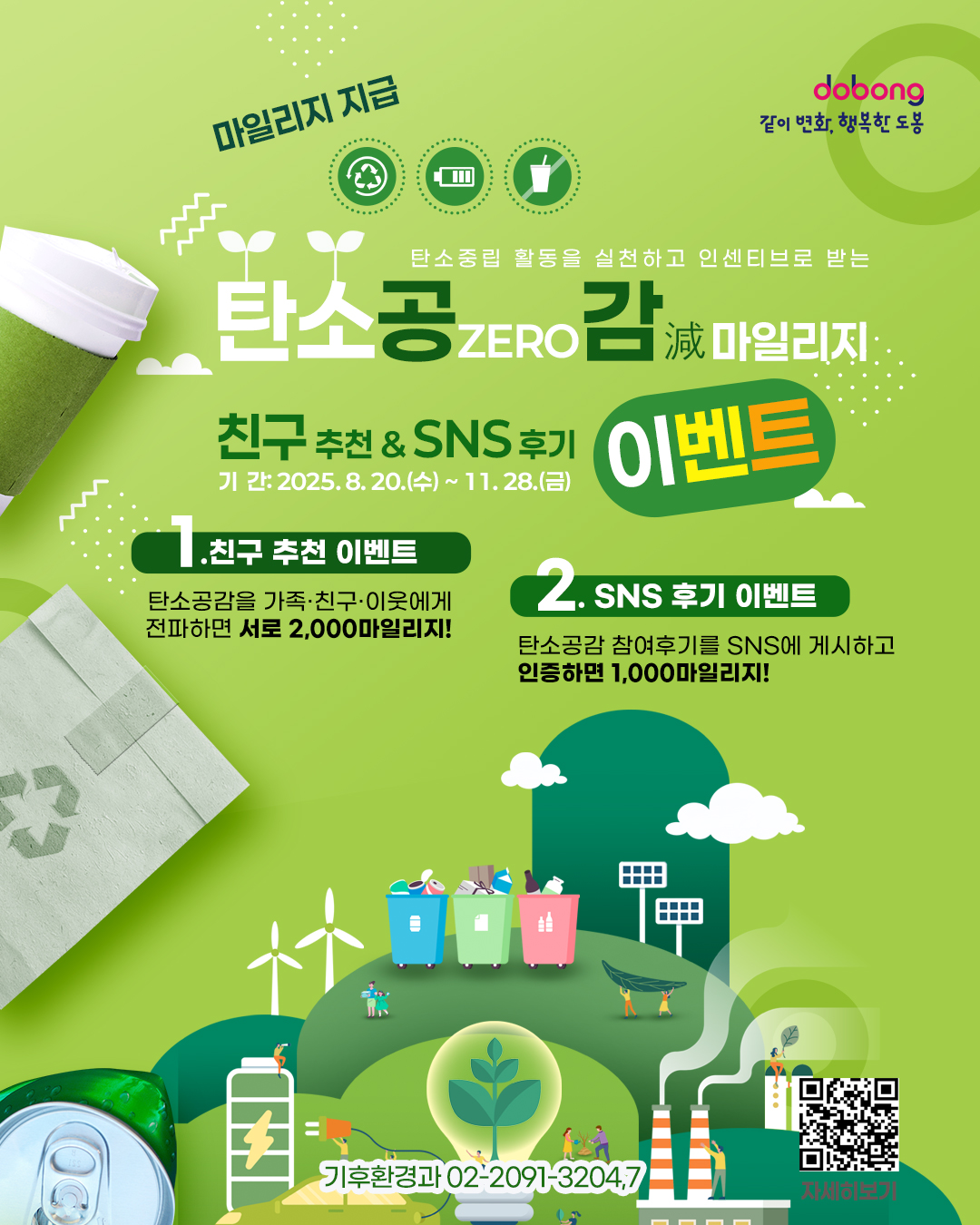 도봉구, 탄소공감마일리지 지급 이벤트 진행… ‘친구 추천’, ‘SNS 후기 작성’