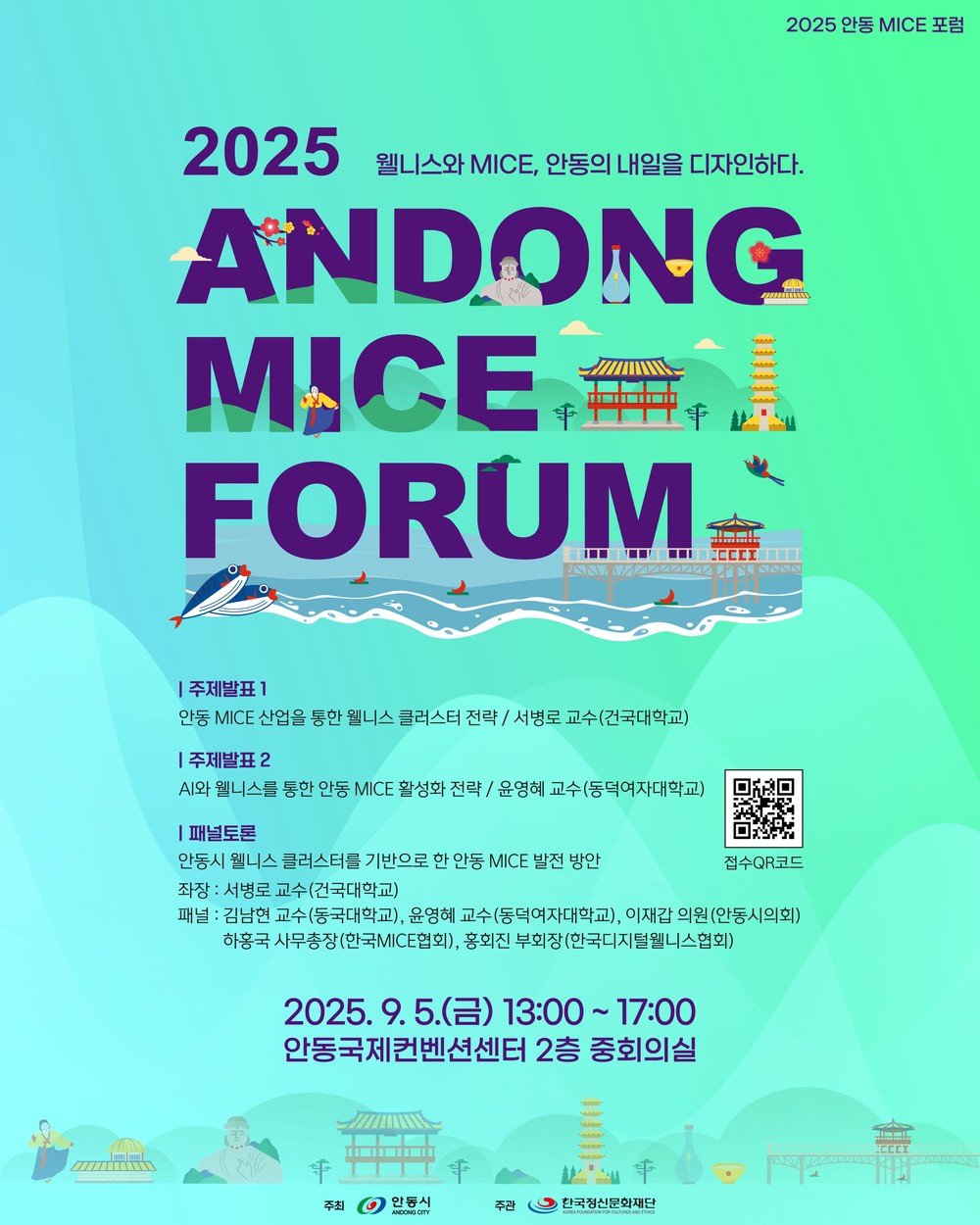 ‘2025 안동 마이스포럼’ 개최