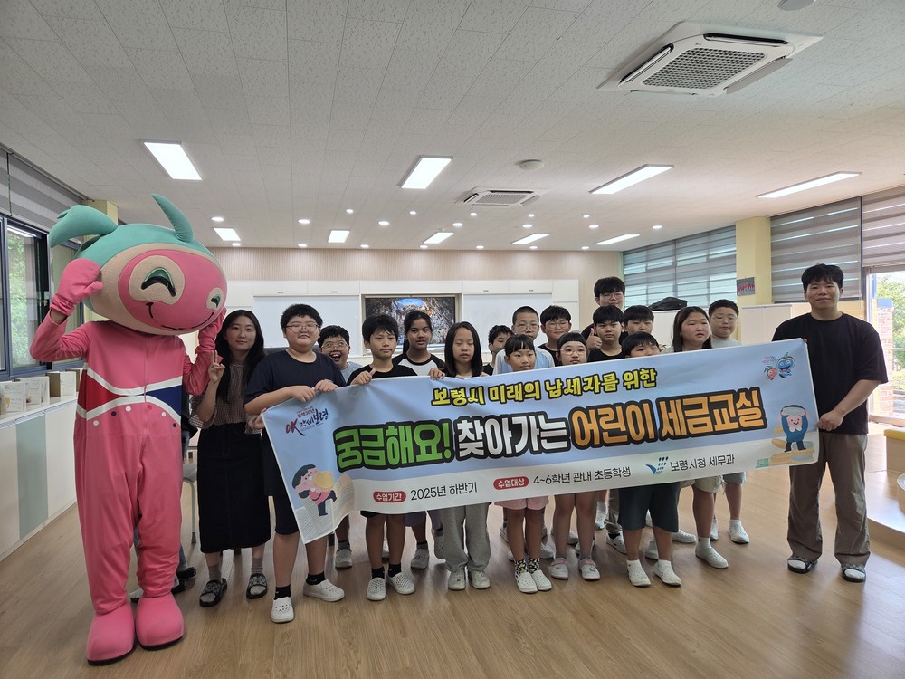 보령시, 자라나는 미래납세자를 위한 ‘궁금해요! 어린이 세금교실’ 운영