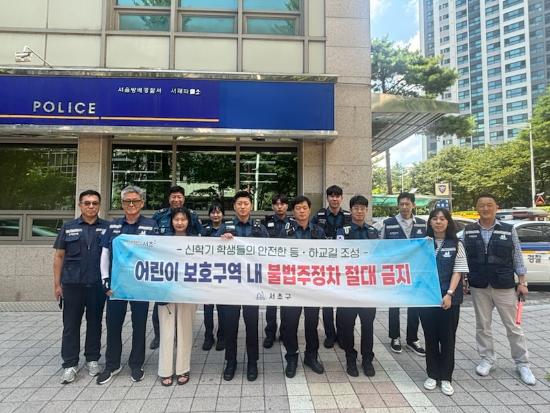 서초구, 2025 어린이보호구역 불법주정차 특별단속 추진