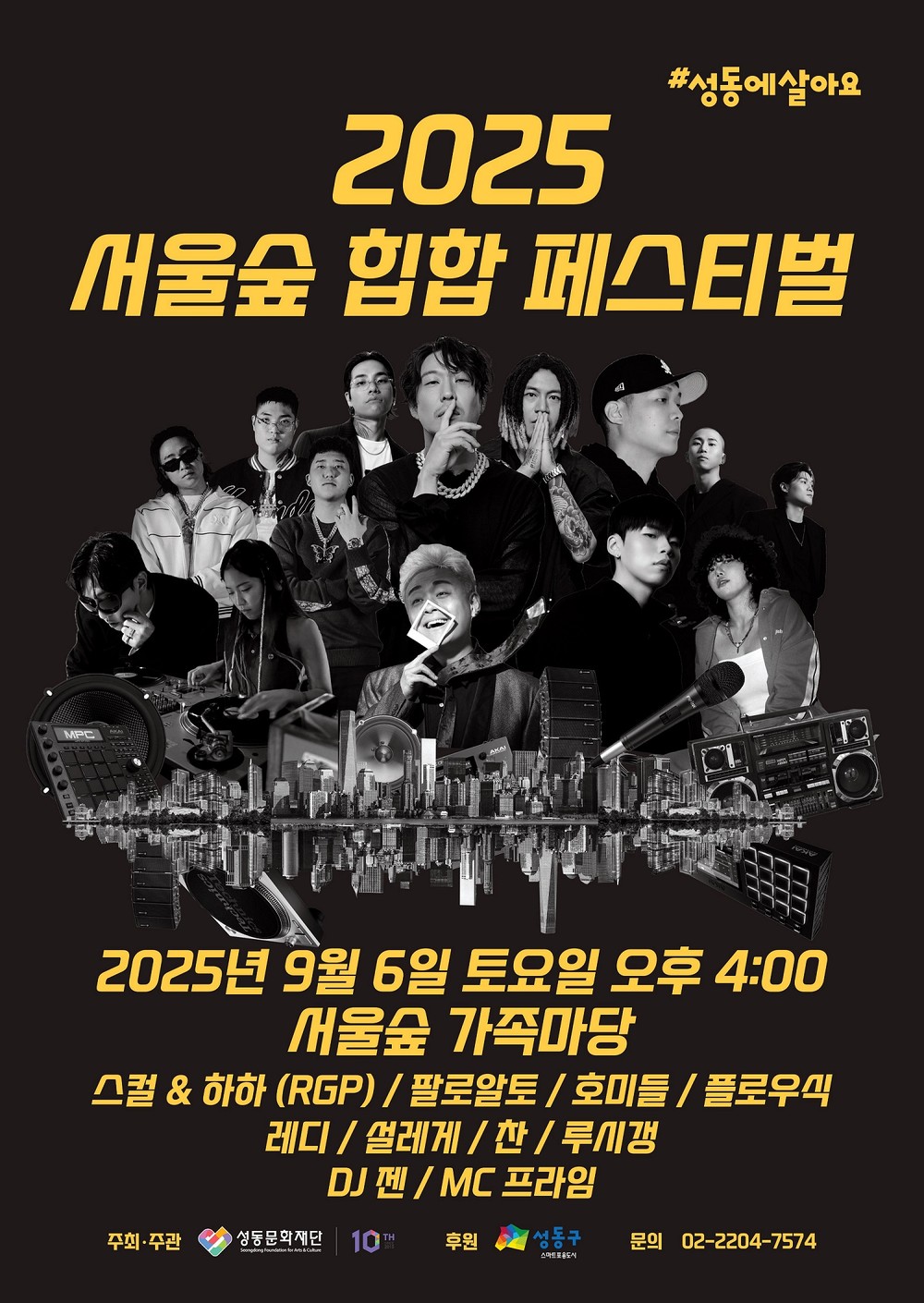 2025 서울숲 힙합 페스티벌, 9월 6일 개최…스컬&하하·호미들·팔로알토 등 출연