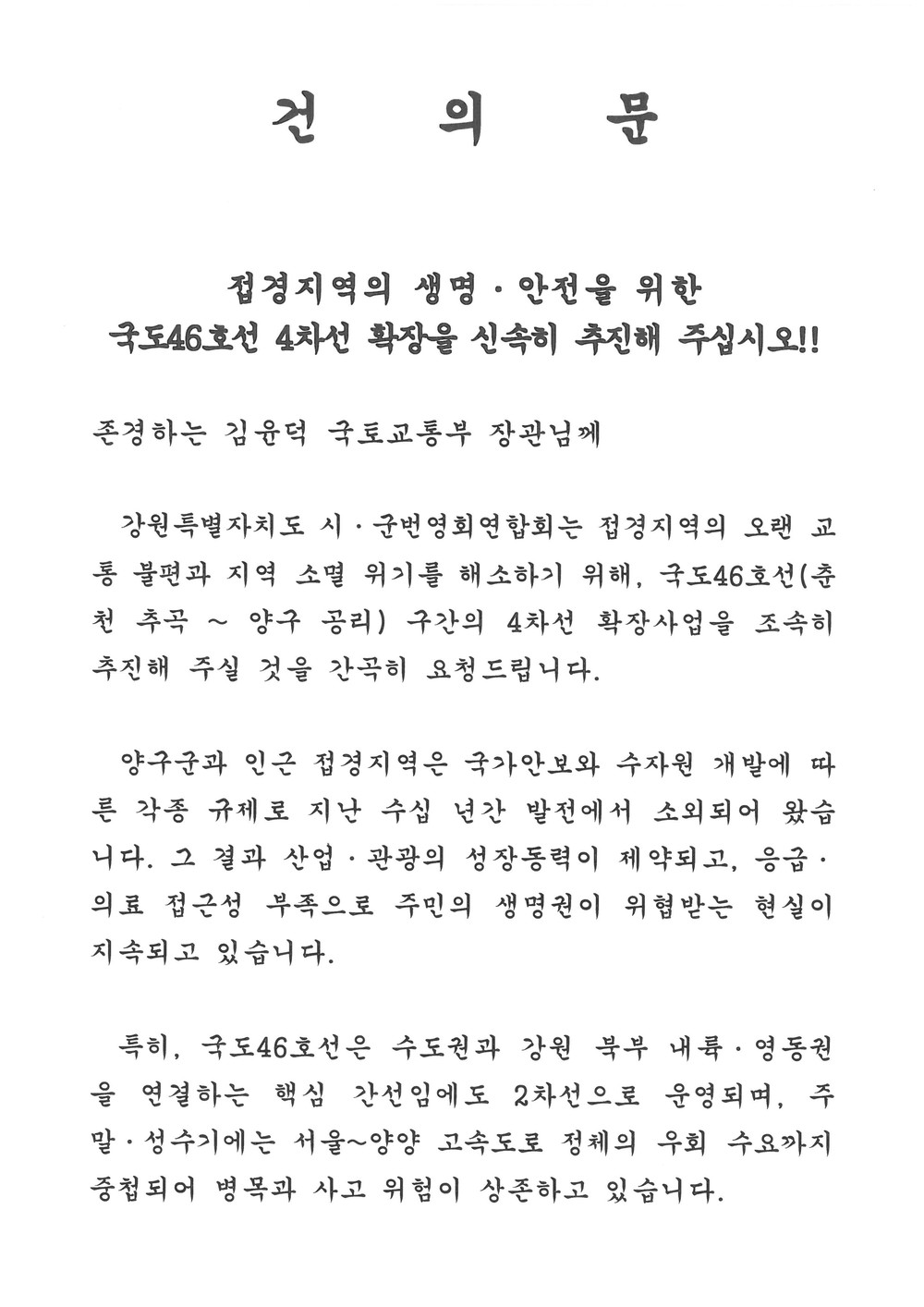 18개 시군번영회, 국도46호선 4차선 확장 한 목소리