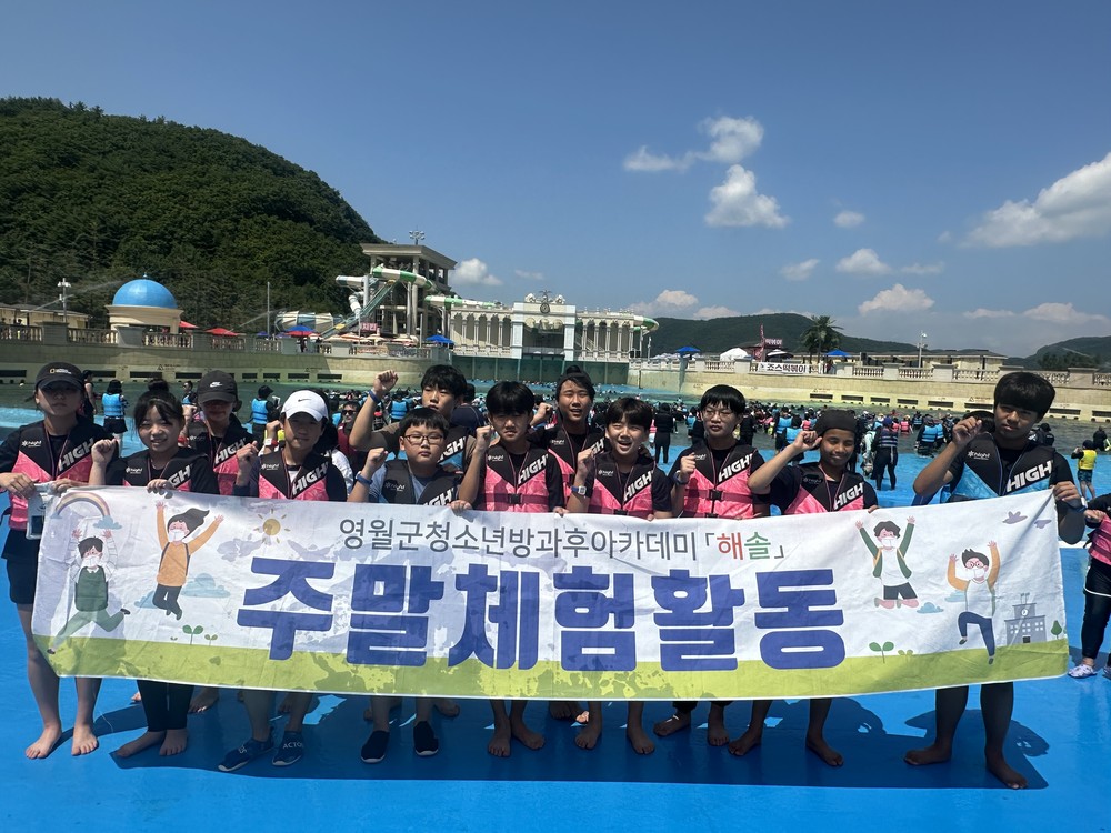 영월군청소년수련관 청소년방과후아카데미 2025년 8월 주말체험활동“ 신나는 여름 하이원 워터월드! ”진행