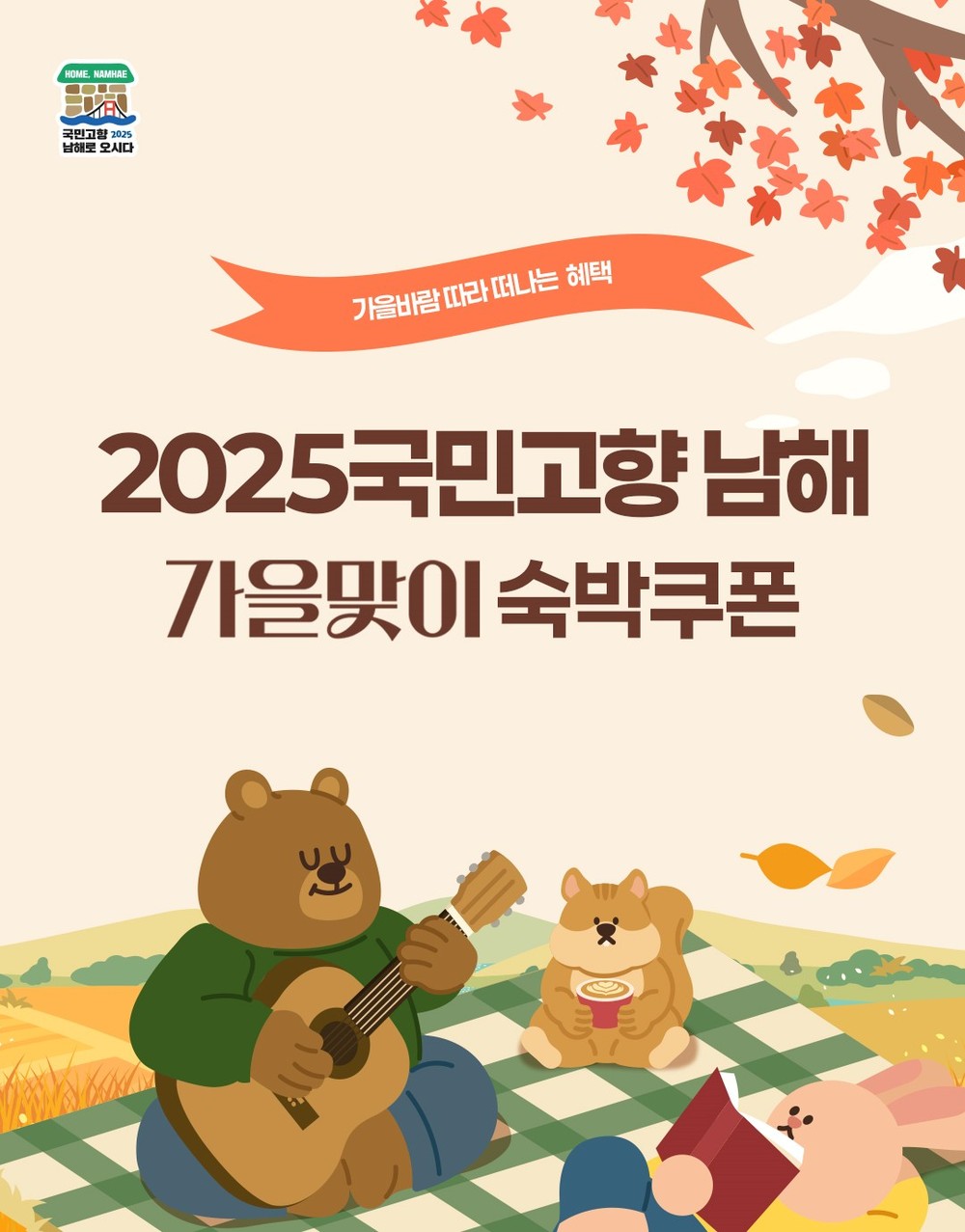 2025 국민고향 남해 가을맞이 숙박대전 실시! “가을바람 따라 떠나는 혜택!”