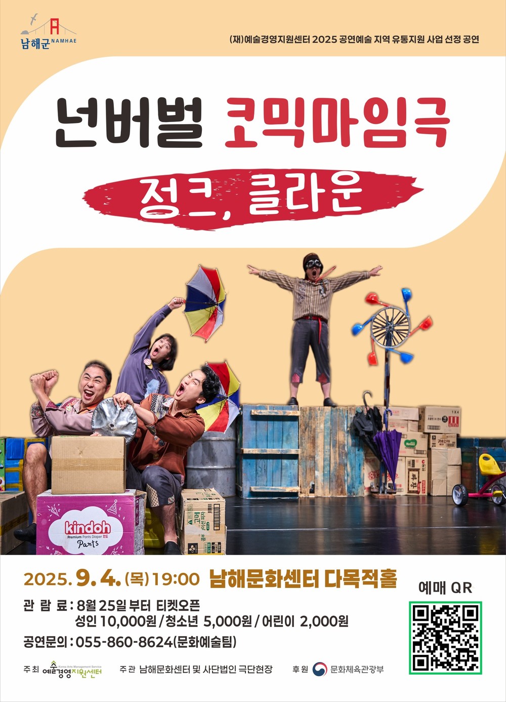 남해문화센터, 넌버벌 마임극 <정크클라운> 공연